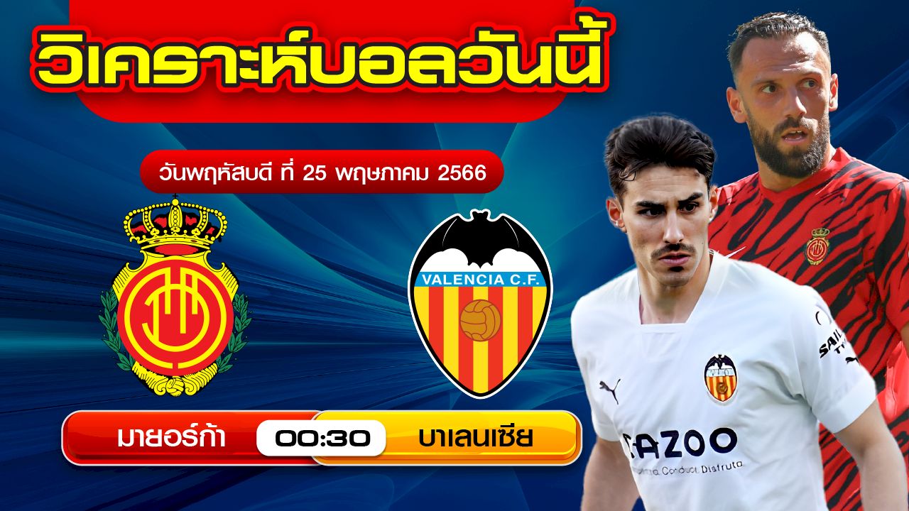 วิเคราะห์บอลวันนี้ | by ชานนท์ คนบ้าบอล | วันพฤหัสบดีที่ 25 พฤษภาคม พ.ศ.2566