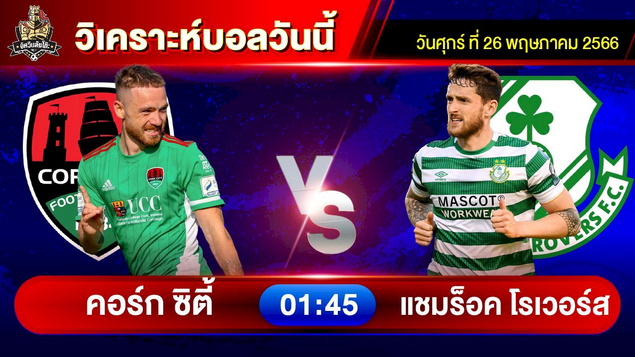 วิเคราะห์บอลวันนี้ วิเคราะห์บอลคืนนี้ By อัศวิน ล้มโต๊ะ วันศุกร์ที่ 26 พฤษภาคม พ.ศ.2566