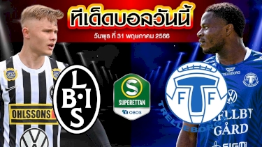 วิเคราะห์บอล สวีเดน ซูเปอร์เร็ตเท่น แลนด์สโครน่า VS เทรลเลบอร์ก